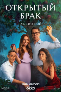 Открытый брак смотреть онлайн