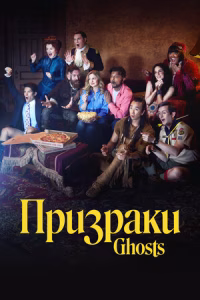 Призраки смотреть онлайн
