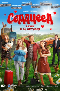 Сердцеед смотреть онлайн