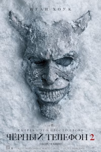 Чёрный телефон 2 смотреть онлайн