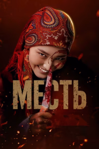 Месть смотреть онлайн